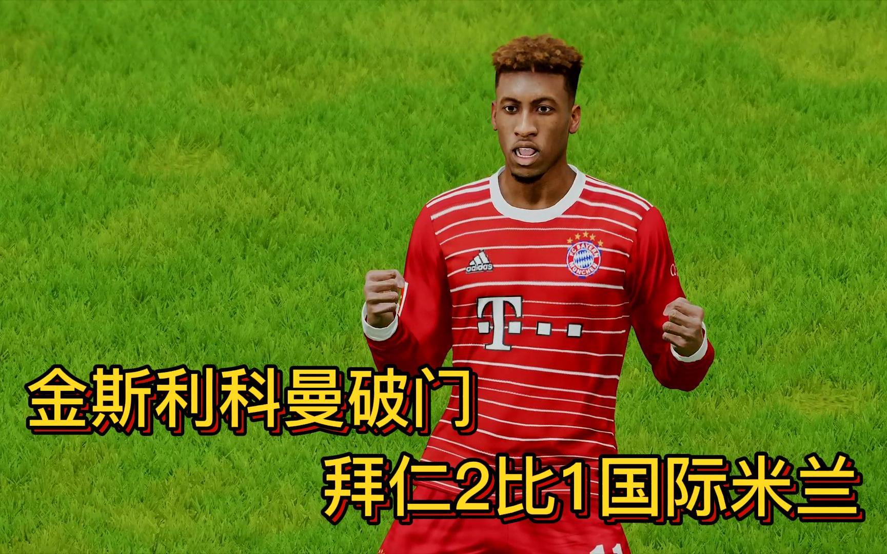 包含拜仁球员亚历克西斯破门，助国际米兰稳住第三的词条